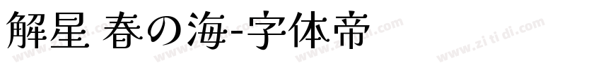 解星 春の海字体转换